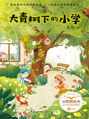 cover image of 吴然朗读本·大青树下的小学